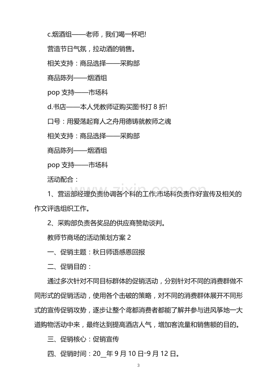 2022年教师节商场的活动策划方案范文.doc_第3页