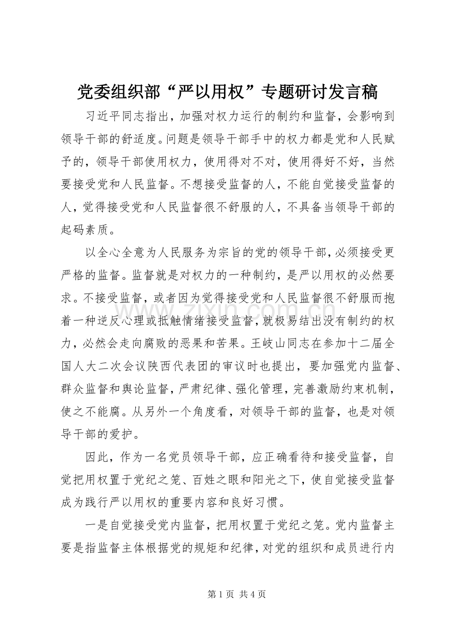 党委组织部“严以用权”专题研讨发言稿.docx_第1页