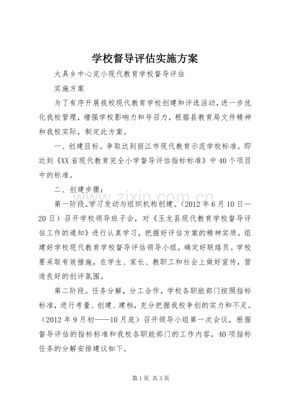 学校督导评估方案 .docx_第1页