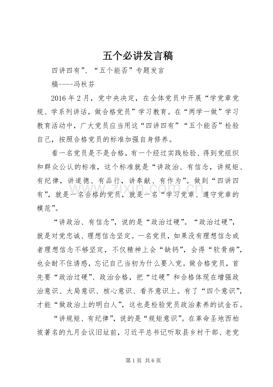 五个必讲发言稿_2.docx_第1页