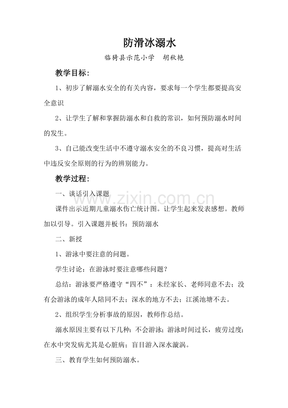 防滑冰溺水安全教育主题班会教案.doc_第1页