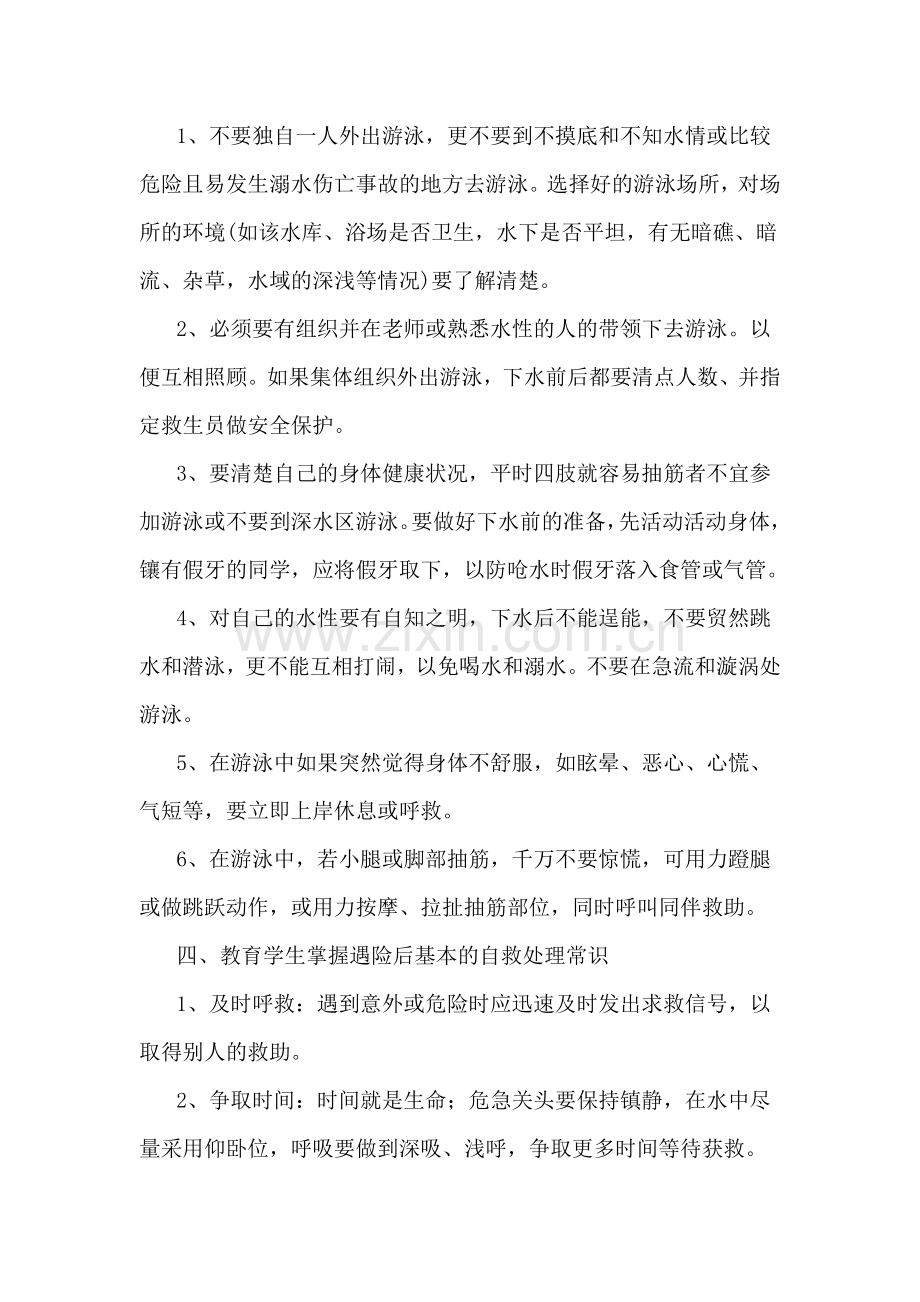 防滑冰溺水安全教育主题班会教案.doc_第2页