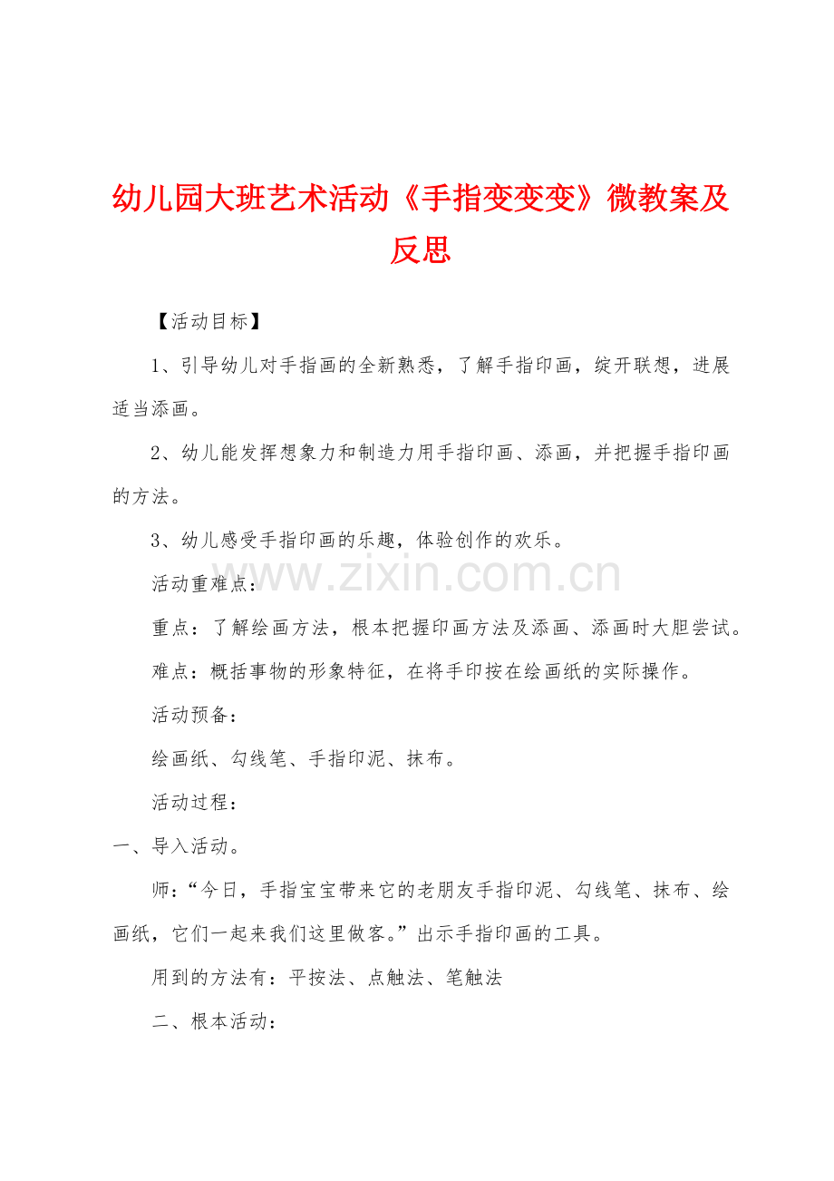 幼儿园大班艺术活动《手指变变变》微教案及反思.docx_第1页