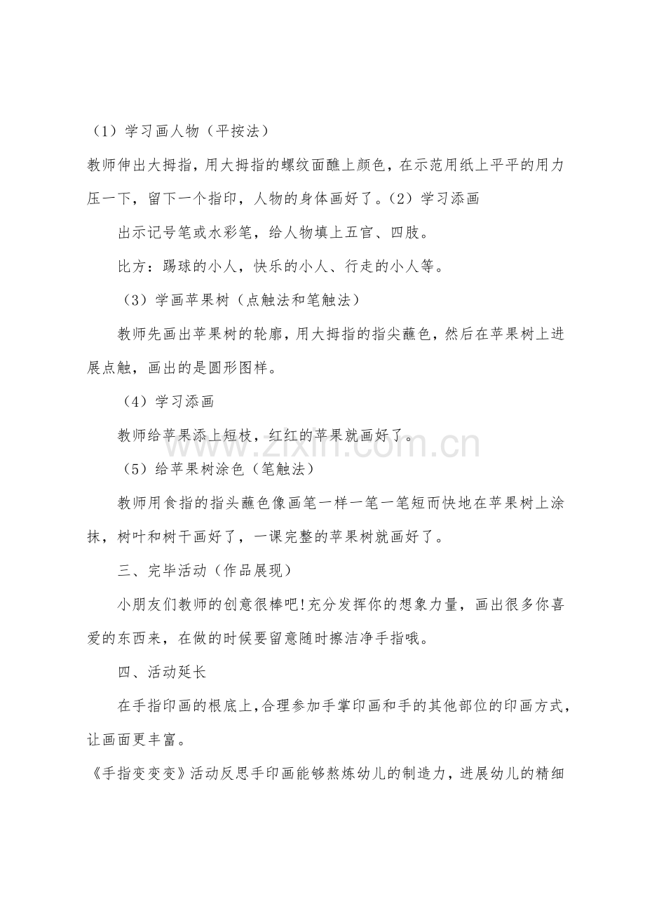 幼儿园大班艺术活动《手指变变变》微教案及反思.docx_第2页