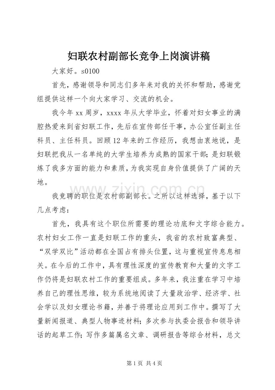 妇联农村副部长竞争上岗演讲稿.docx_第1页