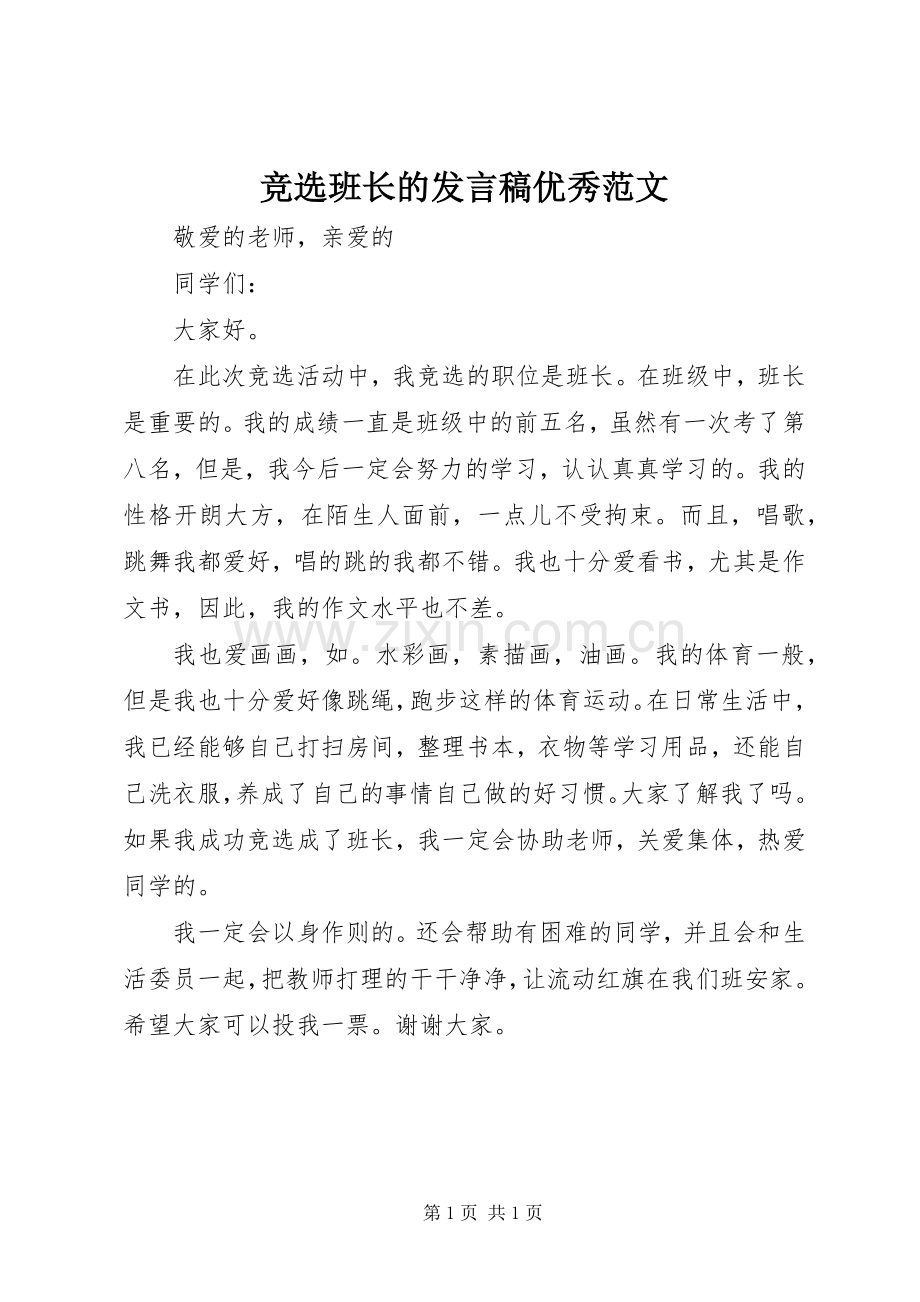 竞选班长的发言稿优秀范文.docx_第1页