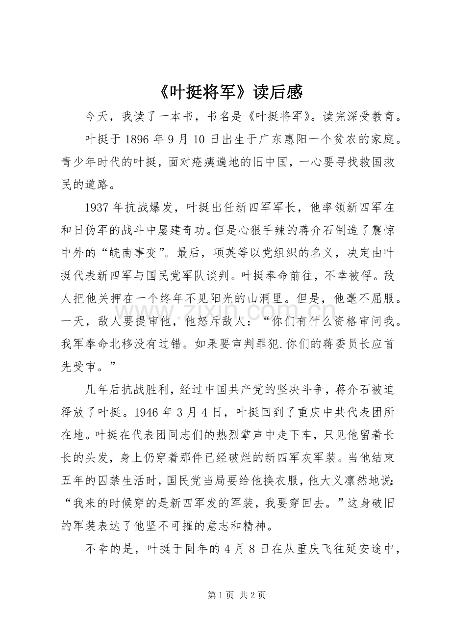 《叶挺将军》读后感.docx_第1页