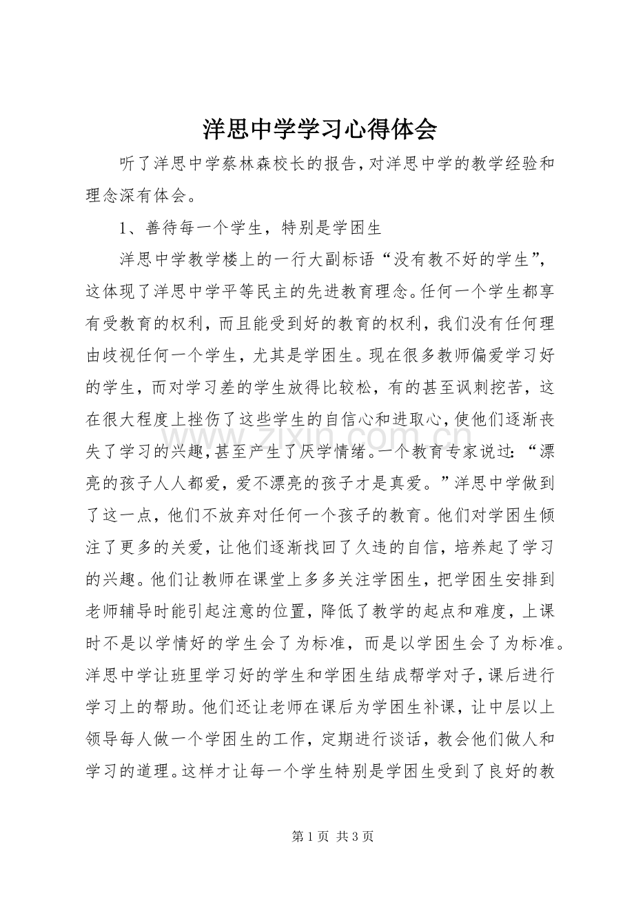 洋思中学学习心得体会.docx_第1页