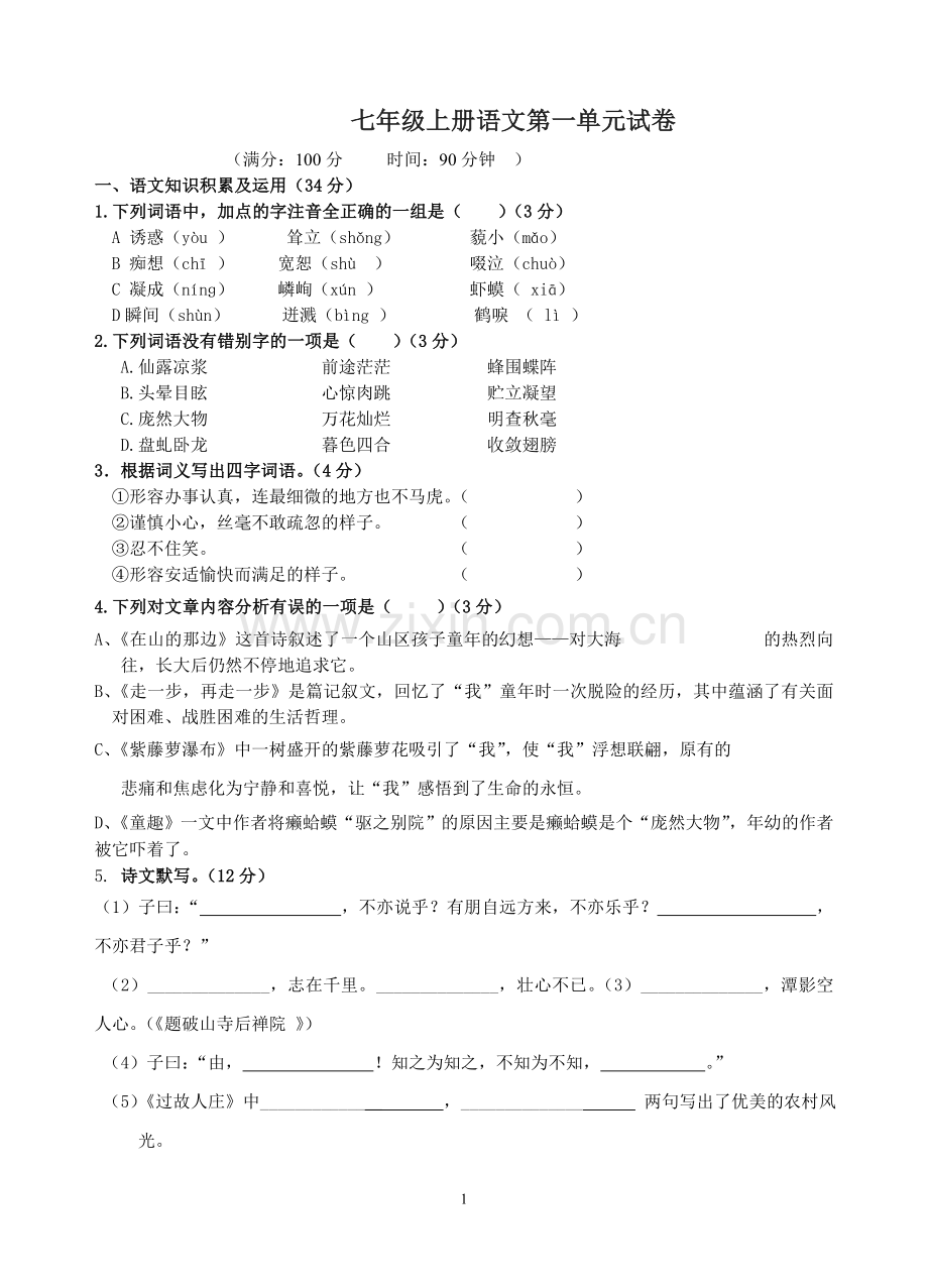 七年级上册语文第一单元试卷.doc_第1页