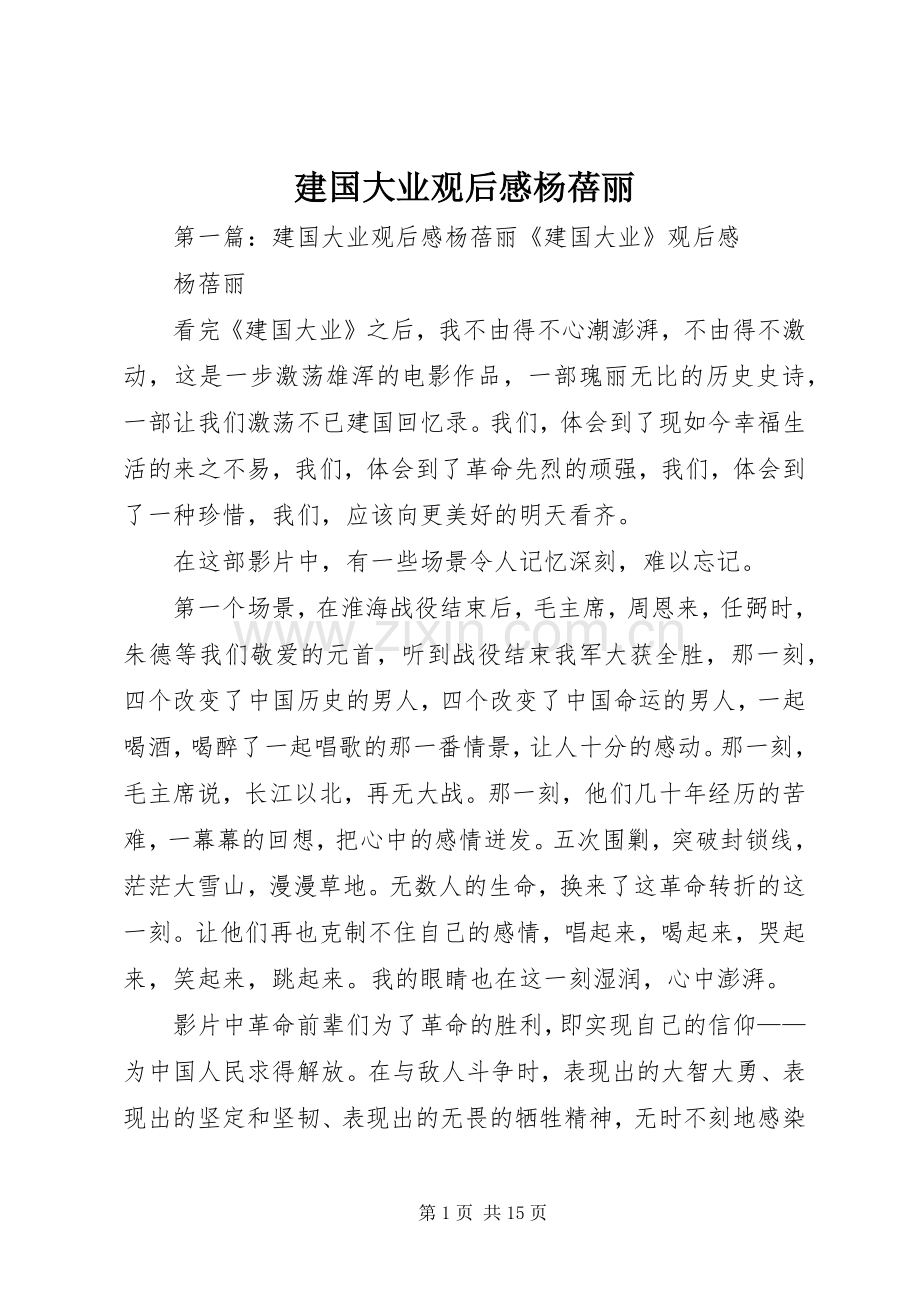 建国大业观后感杨蓓丽.docx_第1页