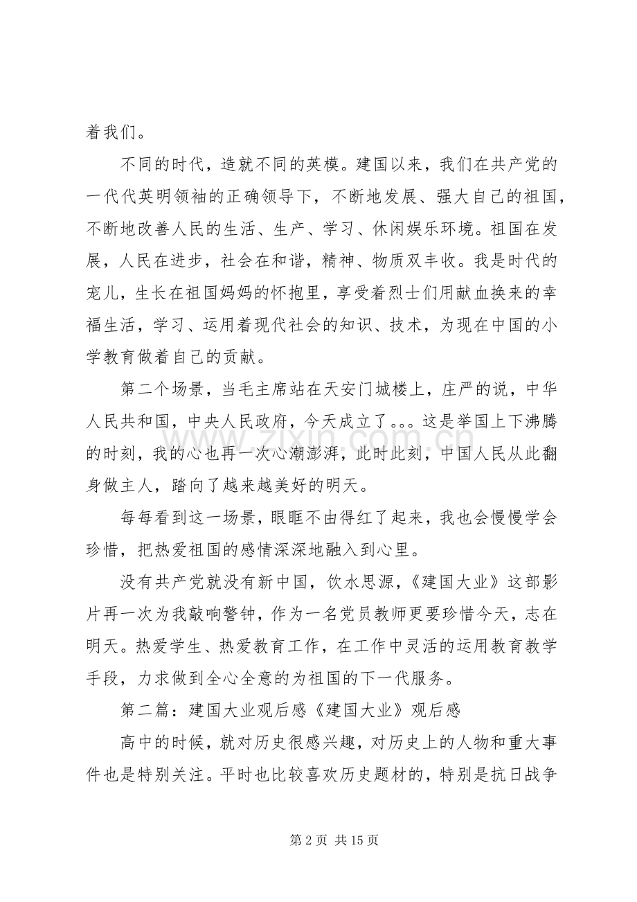 建国大业观后感杨蓓丽.docx_第2页