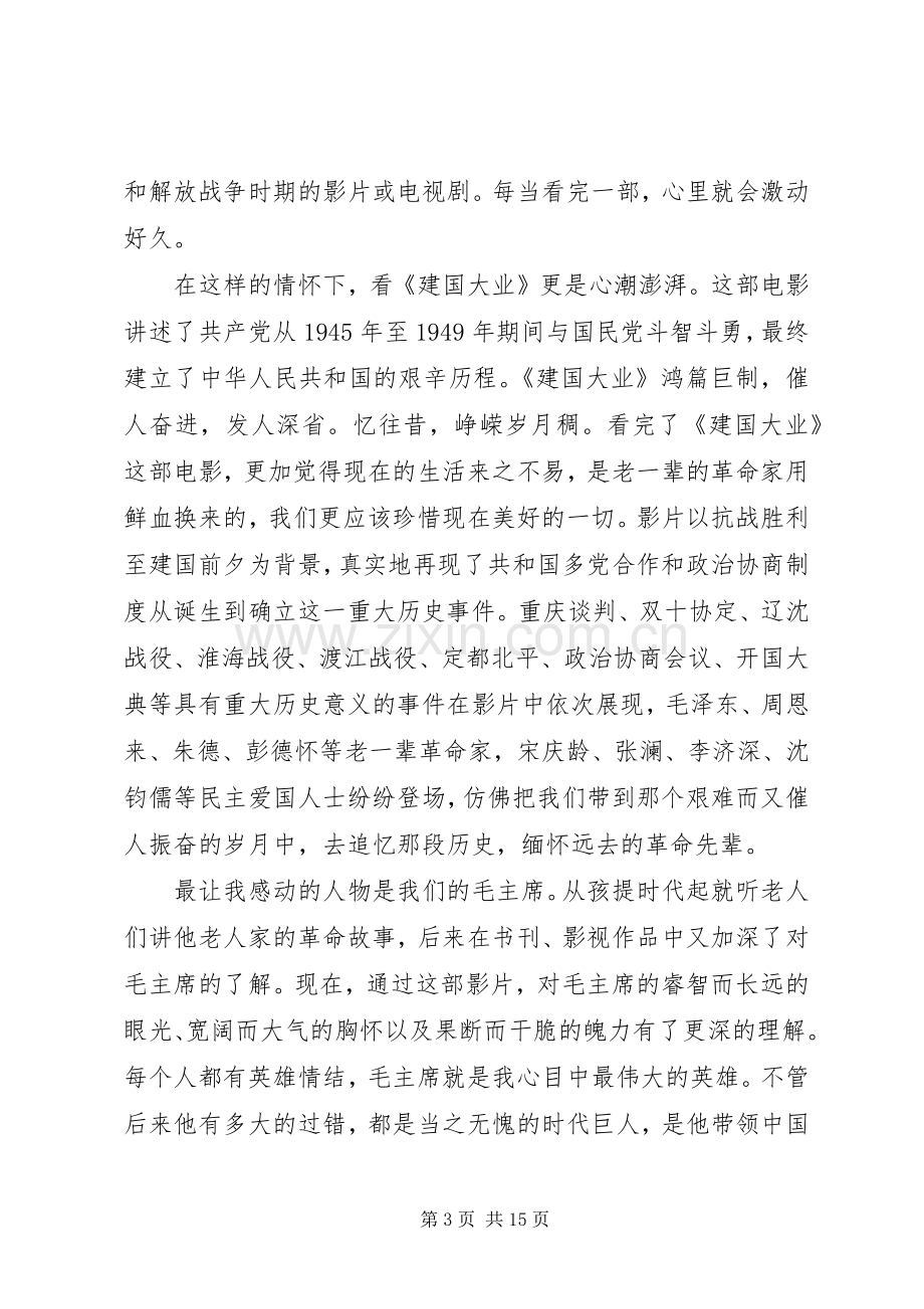 建国大业观后感杨蓓丽.docx_第3页