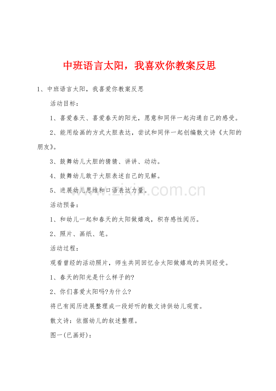 中班语言太阳-我喜欢你教案反思.docx_第1页