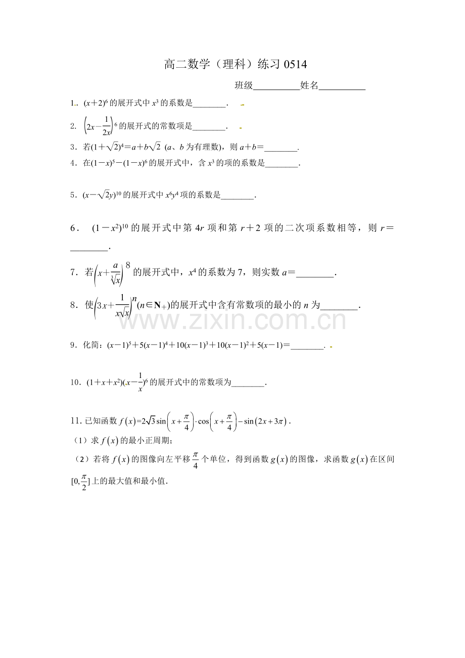 高二数学作业0514二项式.doc_第1页