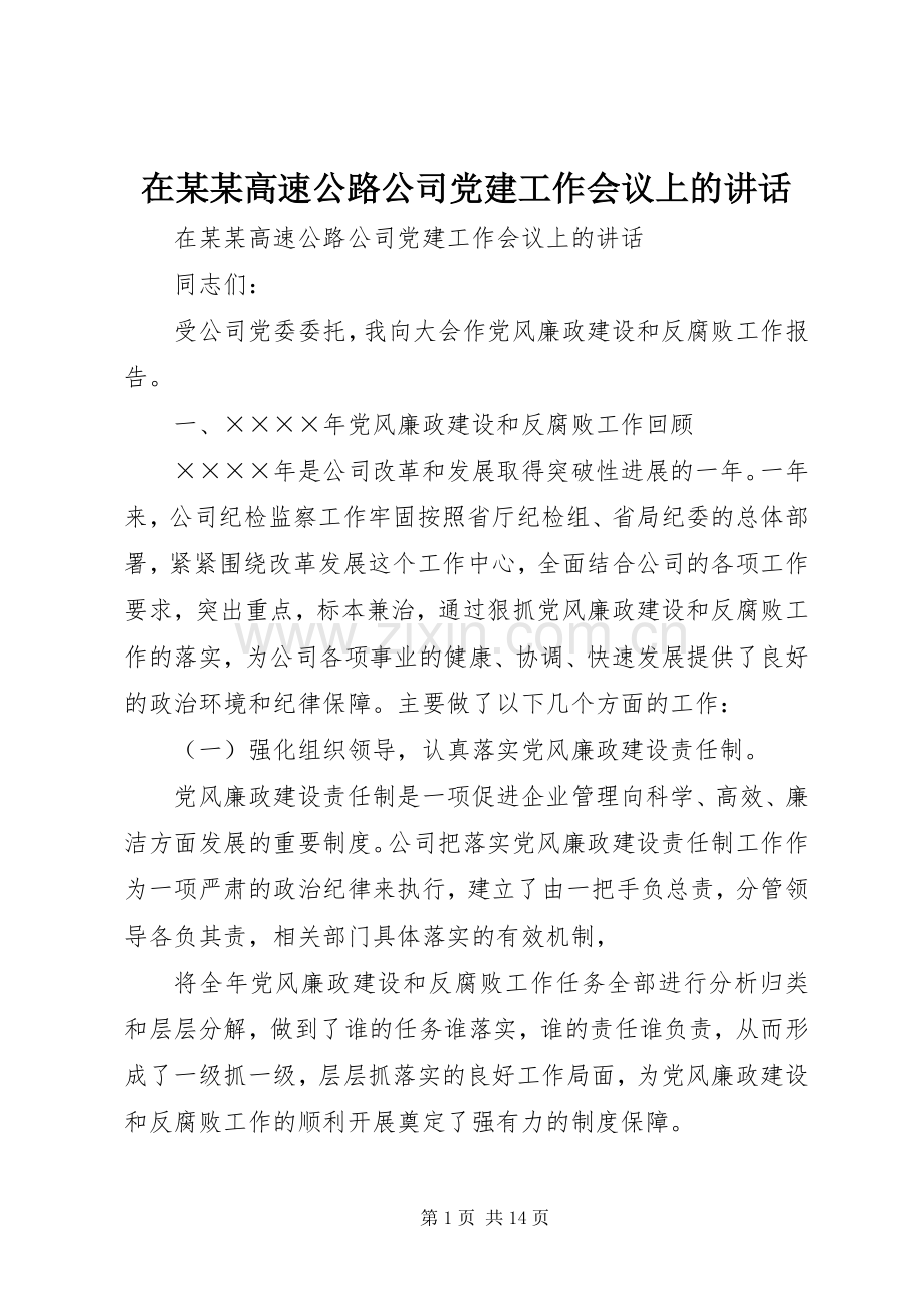 在某某高速公路公司党建工作会议上的讲话.docx_第1页