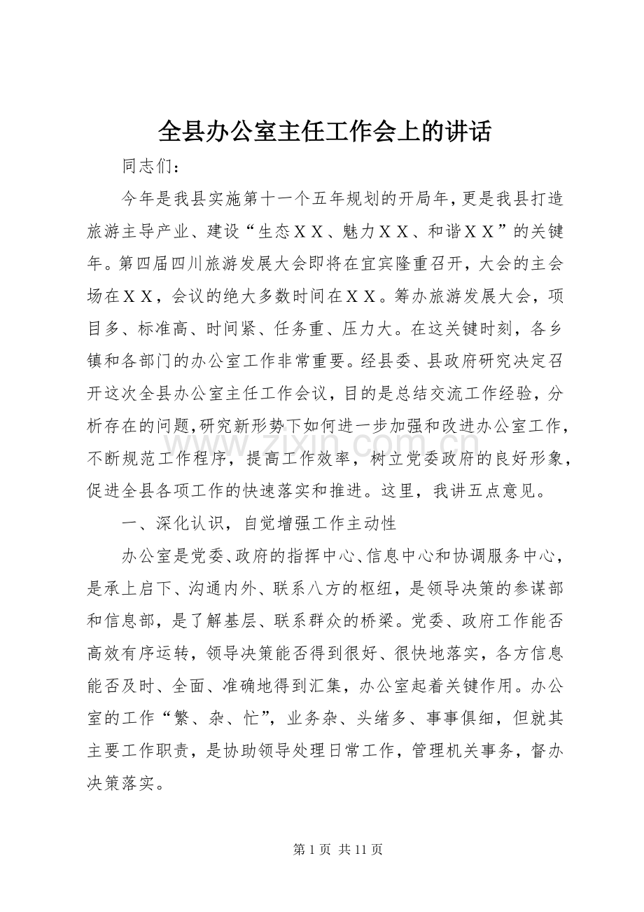 全县办公室主任工作会上的讲话.docx_第1页