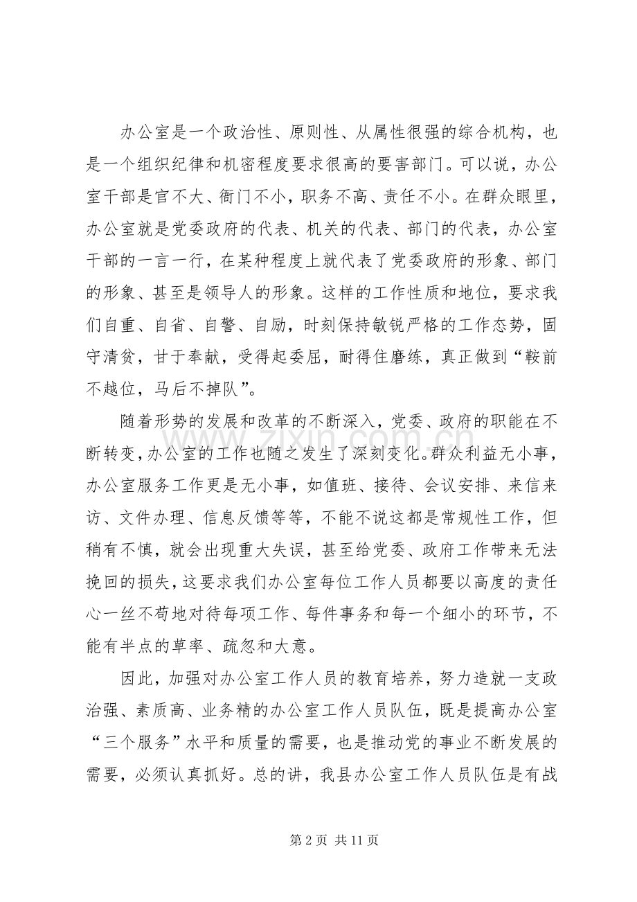 全县办公室主任工作会上的讲话.docx_第2页