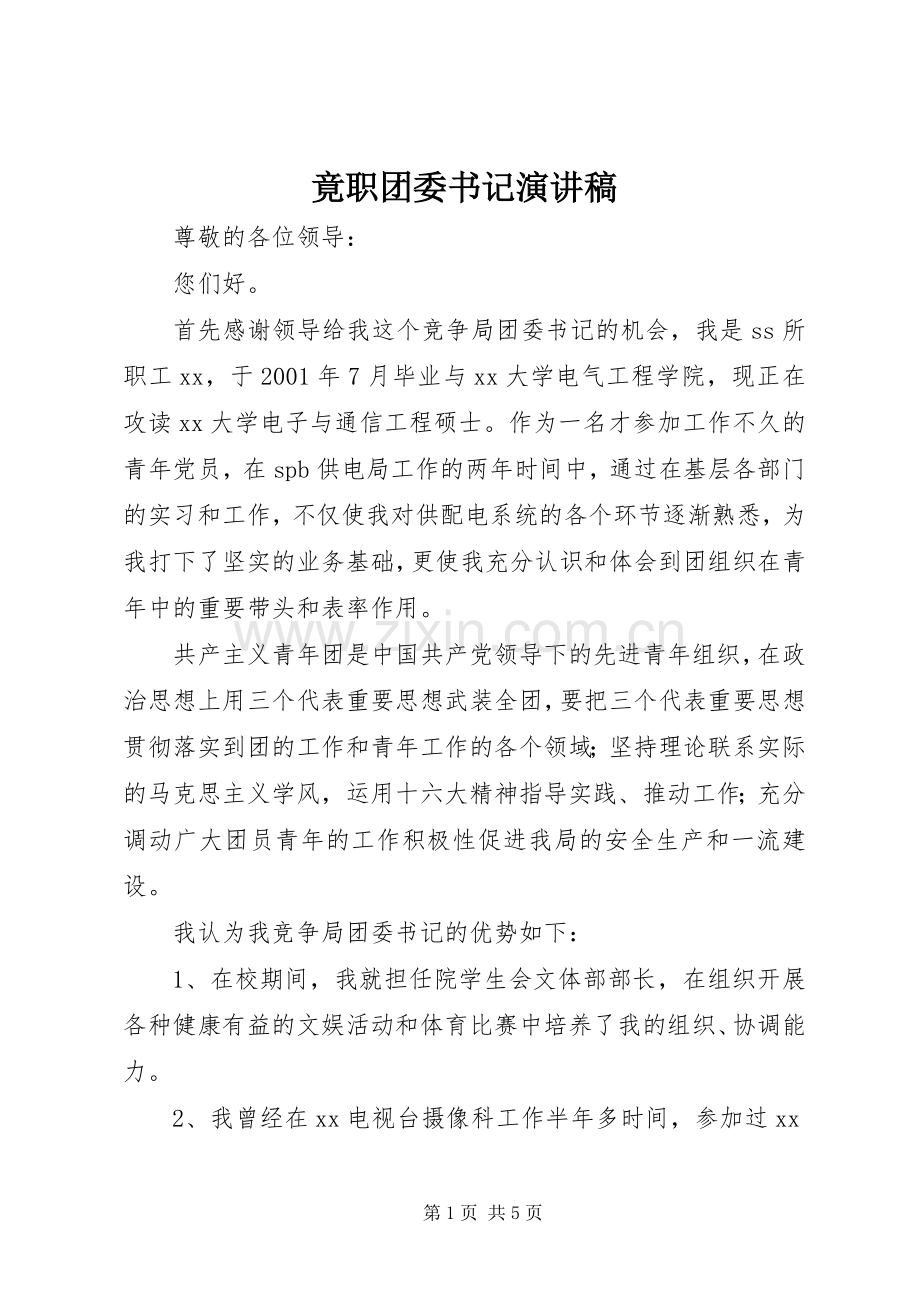 竟职团委书记演讲稿.docx_第1页