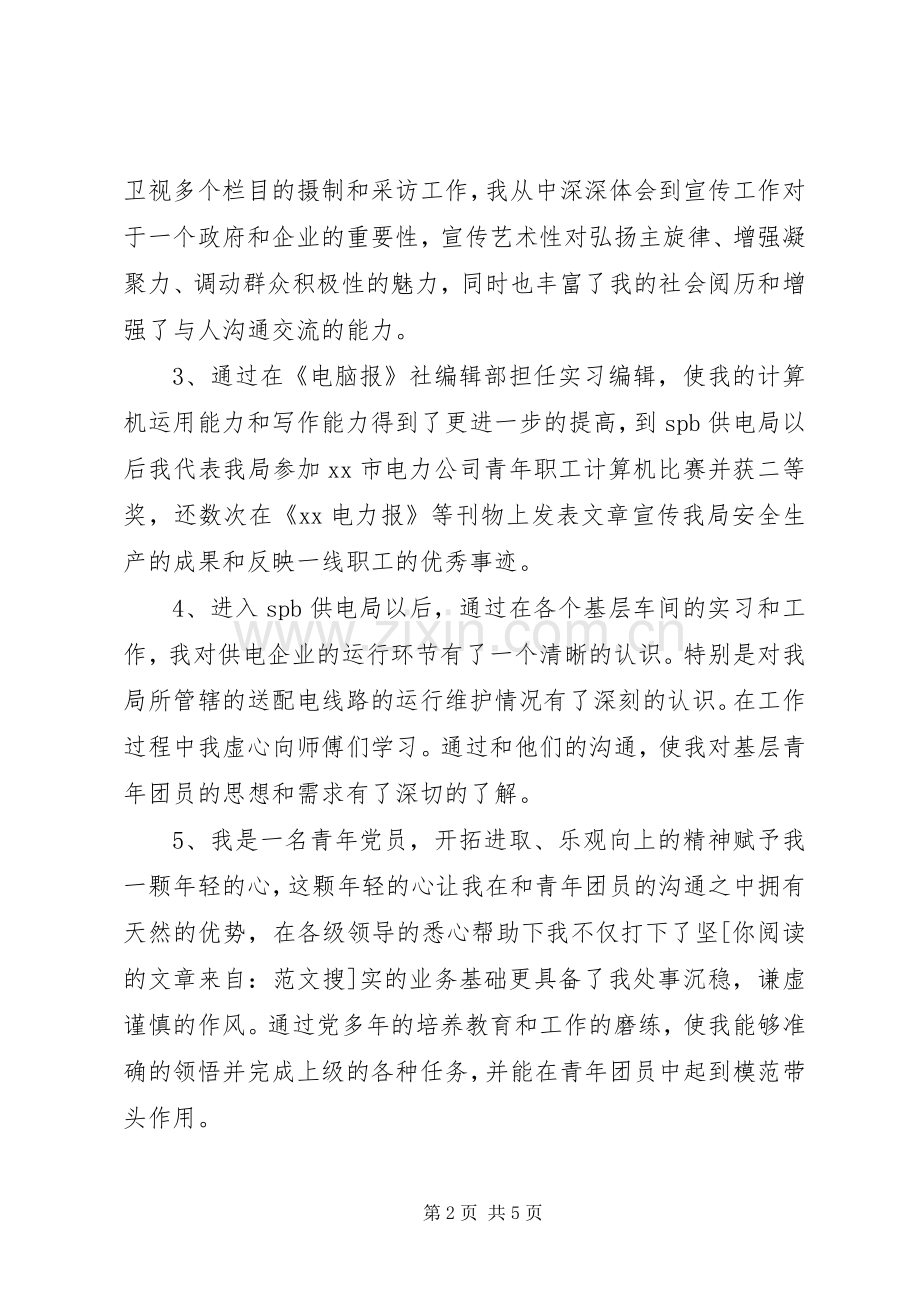 竟职团委书记演讲稿.docx_第2页