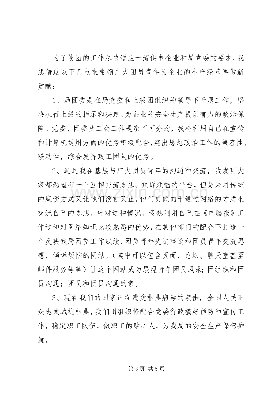 竟职团委书记演讲稿.docx_第3页