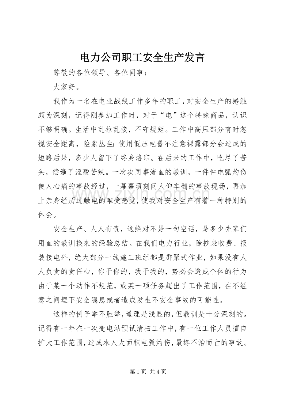 电力公司职工安全生产发言.docx_第1页