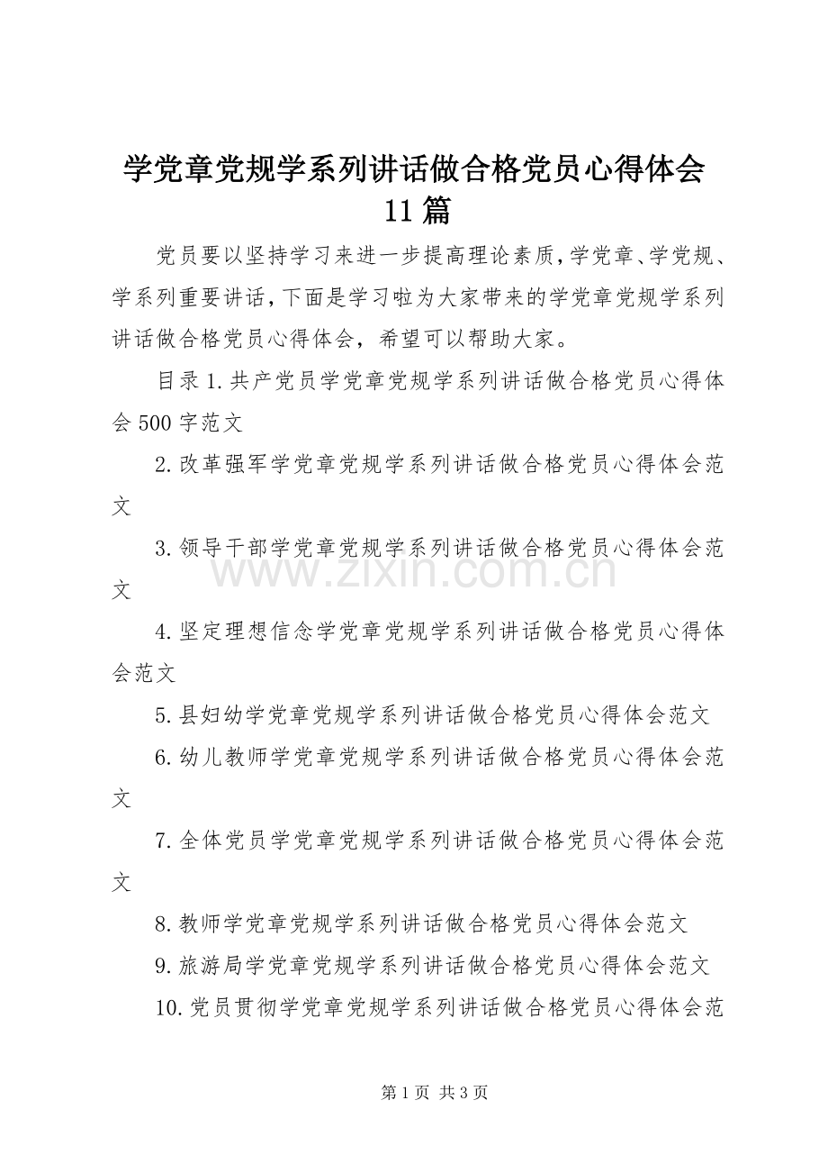 学党章党规学系列讲话做合格党员心得体会11篇.docx_第1页