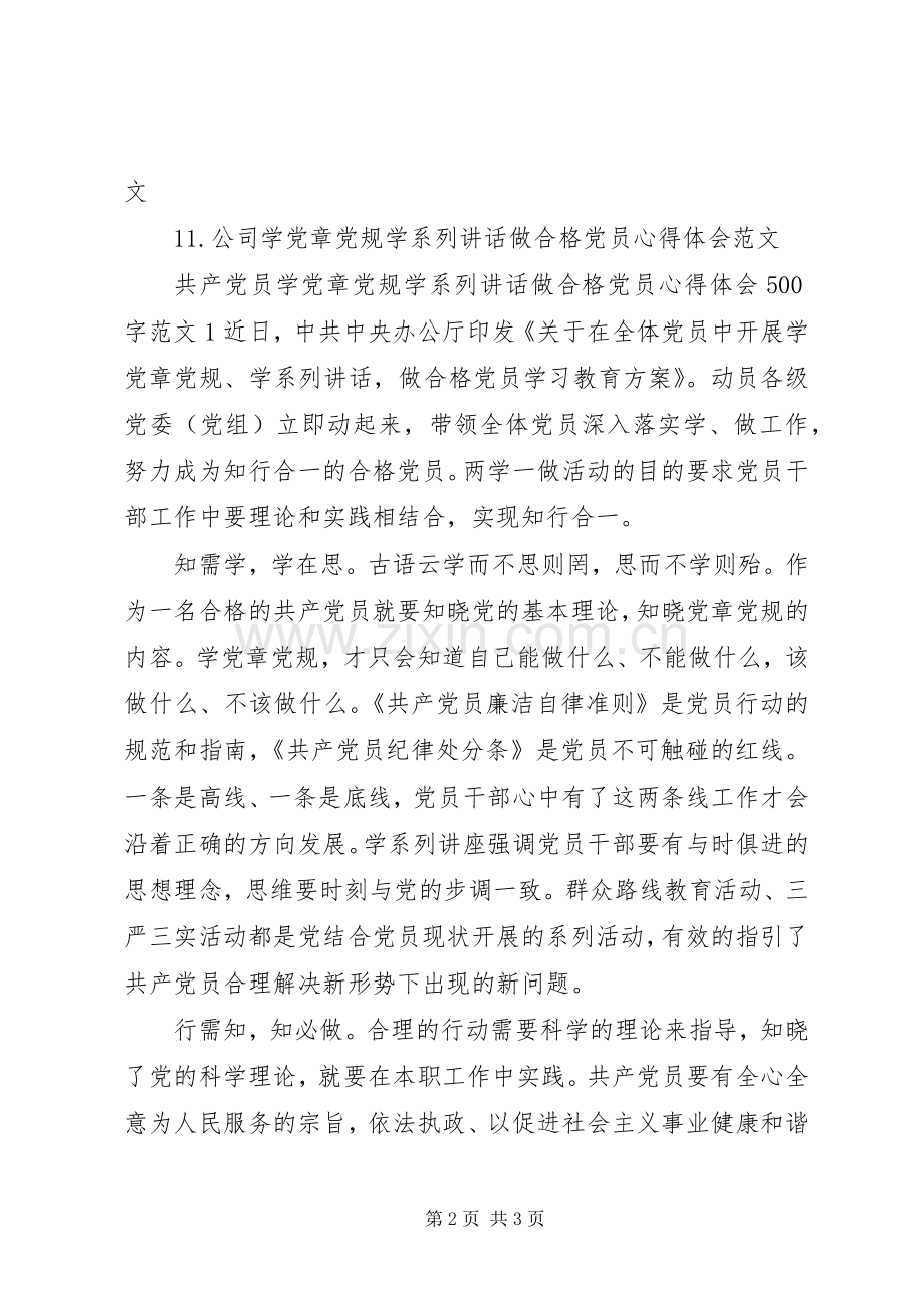 学党章党规学系列讲话做合格党员心得体会11篇.docx_第2页