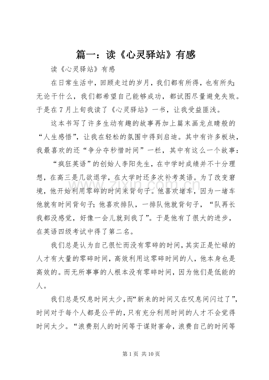 篇一：读《心灵驿站》有感.docx_第1页