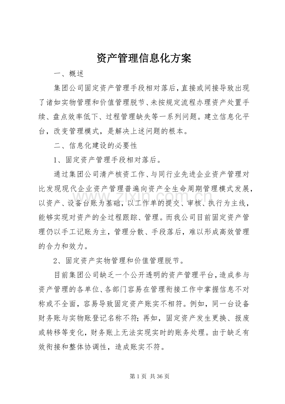 资产管理信息化实施方案.docx_第1页