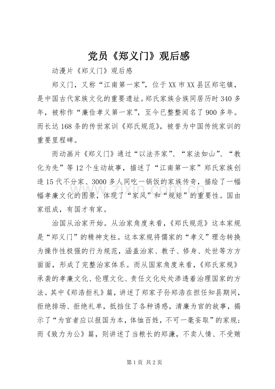 党员《郑义门》观后感.docx_第1页