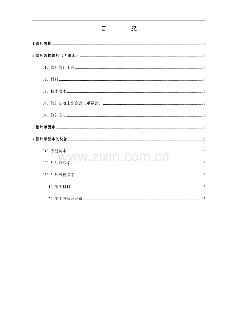 管片修补及堵漏水方案.doc_第1页