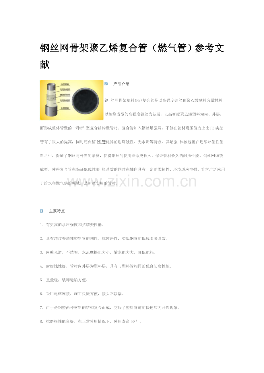 钢丝网骨架聚乙烯复合管(燃气管用)参考文献.doc_第1页