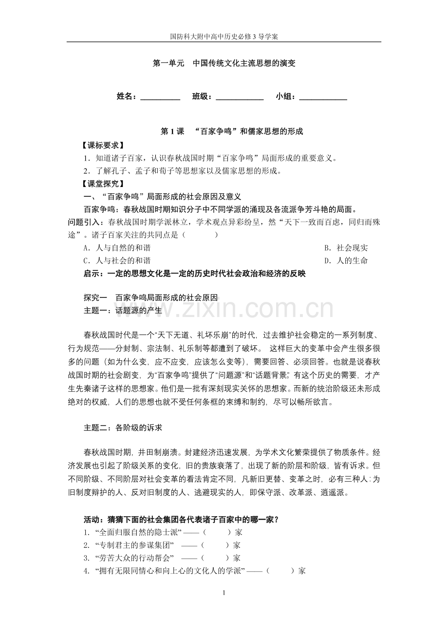 第课“百家争鸣”和儒家思想的形成.doc_第1页