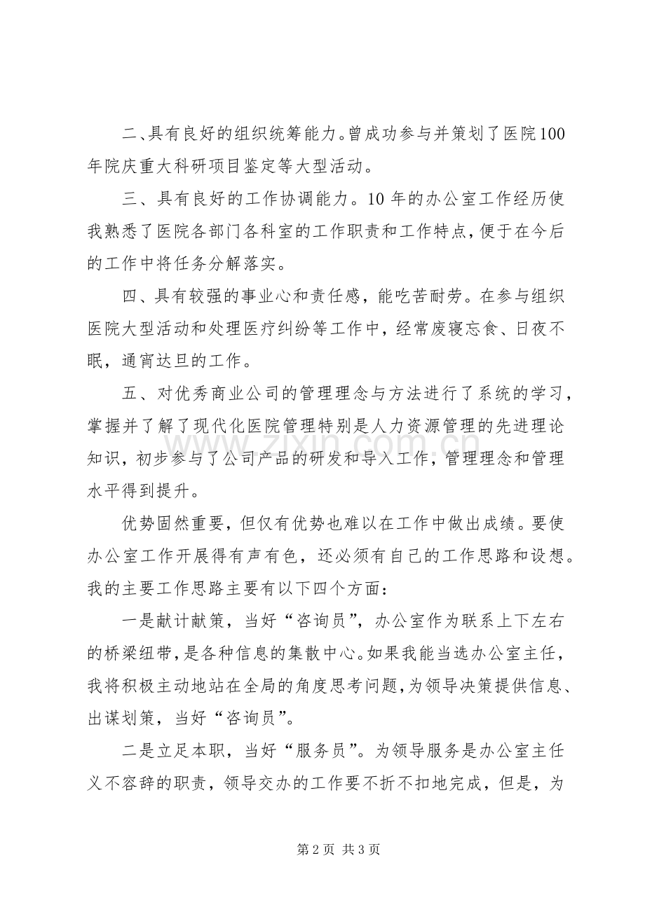 医院主任竞选演讲稿范文.docx_第2页