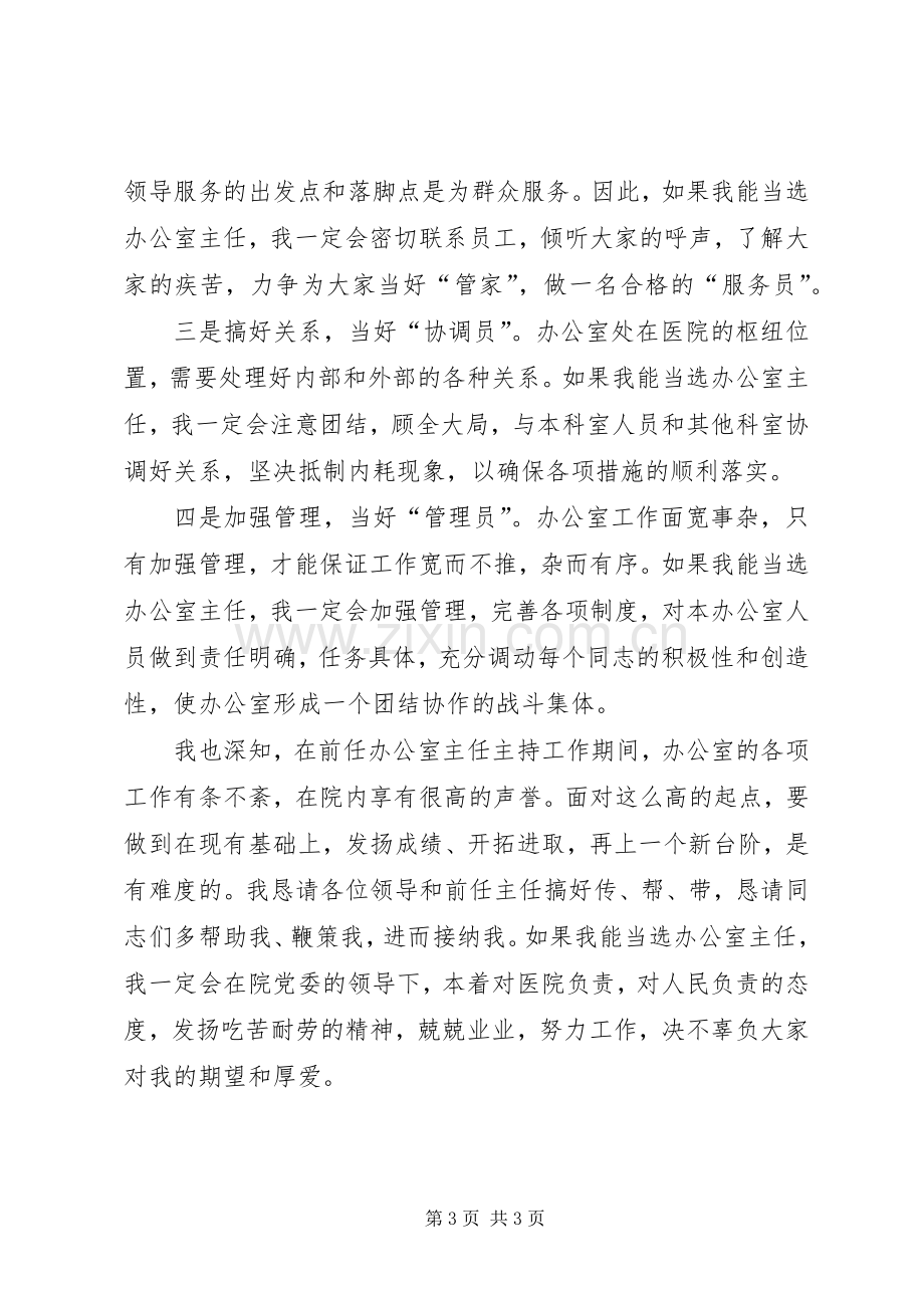 医院主任竞选演讲稿范文.docx_第3页