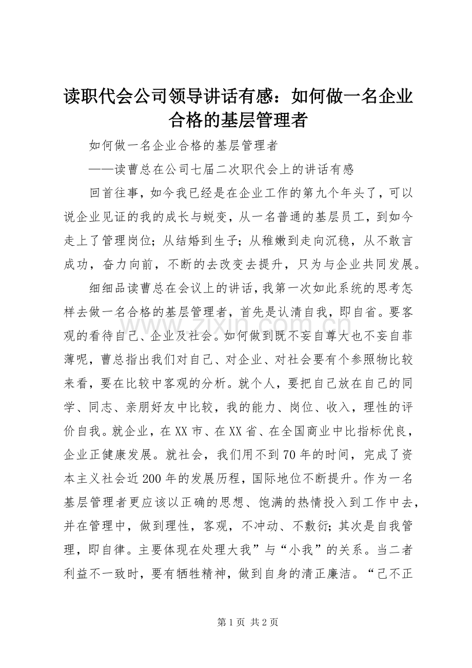 读职代会公司领导讲话有感：如何做一名企业合格的基层管理者.docx_第1页