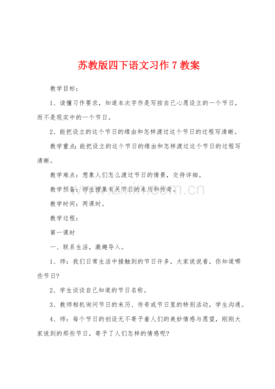 苏教版四下语文习作7教案.docx_第1页