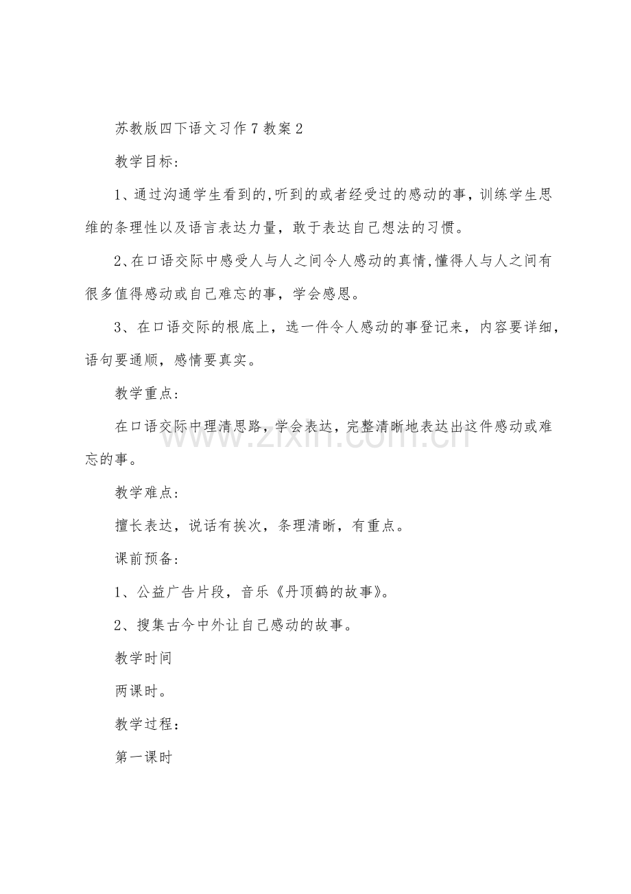 苏教版四下语文习作7教案.docx_第3页