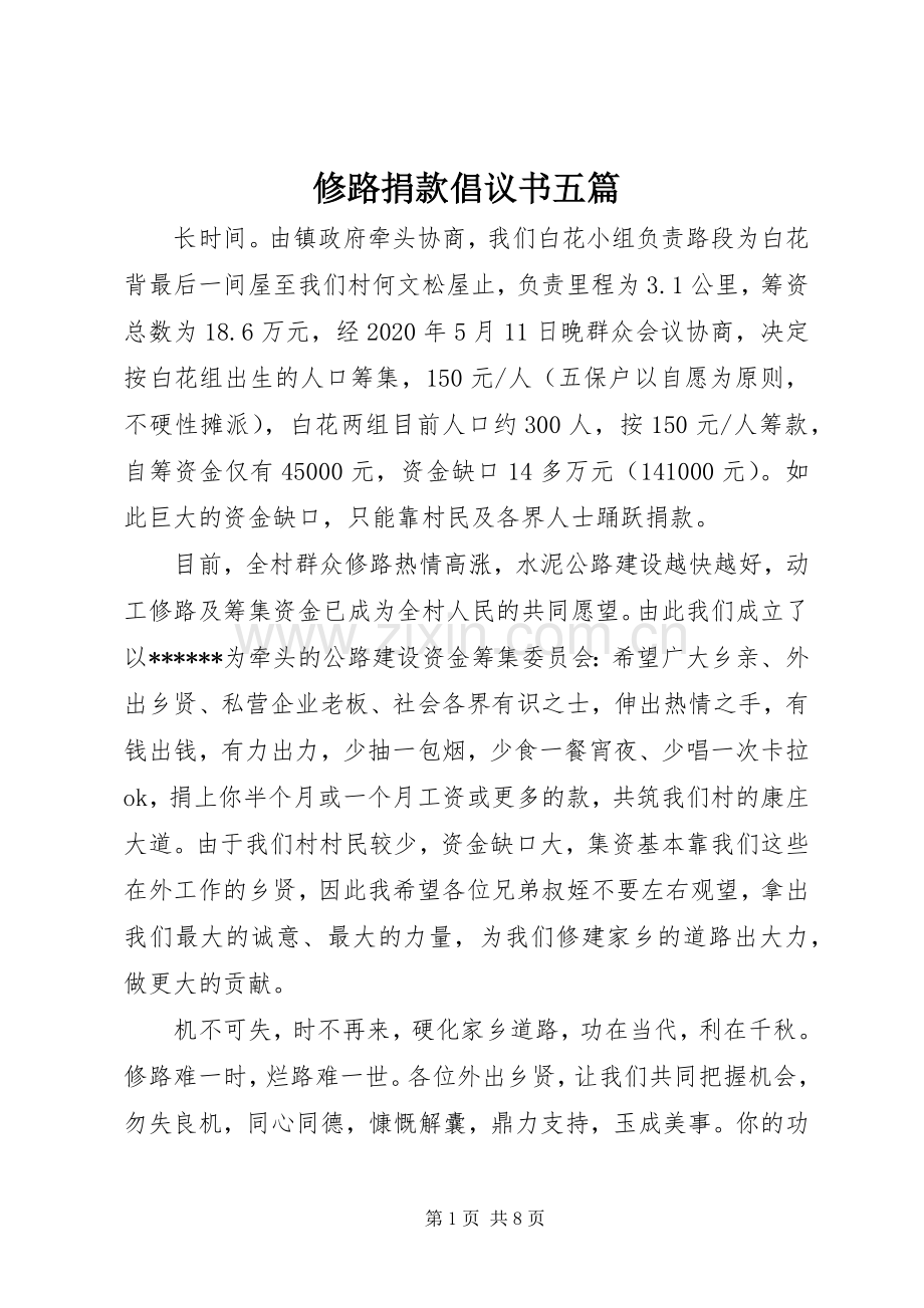 修路捐款倡议书五篇.docx_第1页