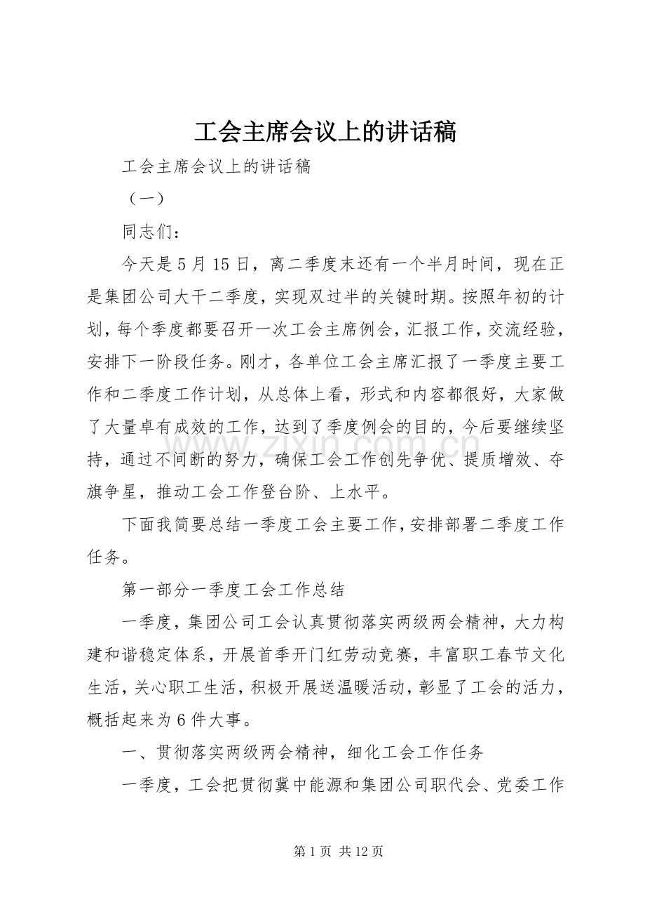 工会主席会议上的讲话稿.docx_第1页