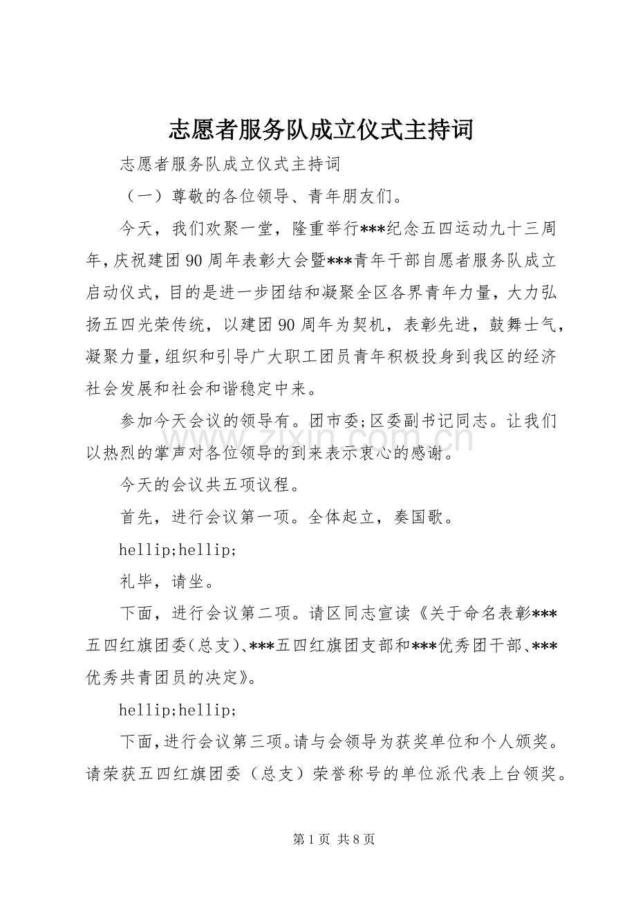 志愿者服务队成立仪式主持词.docx_第1页