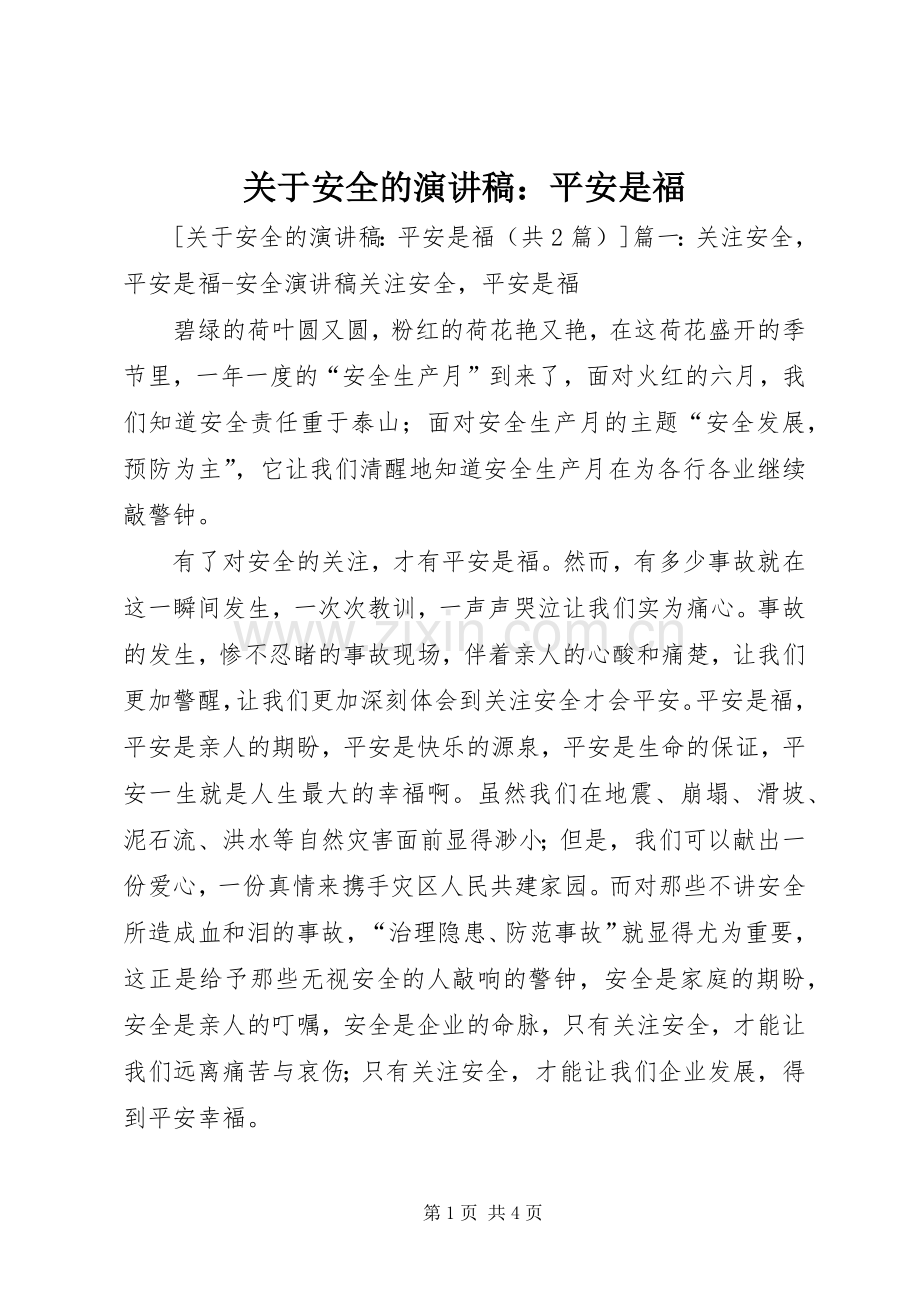 关于安全的演讲稿：平安是福.docx_第1页