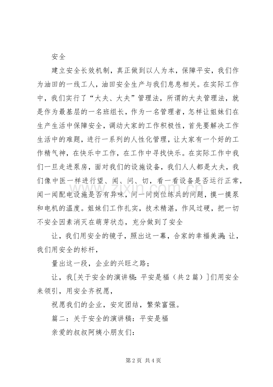 关于安全的演讲稿：平安是福.docx_第2页