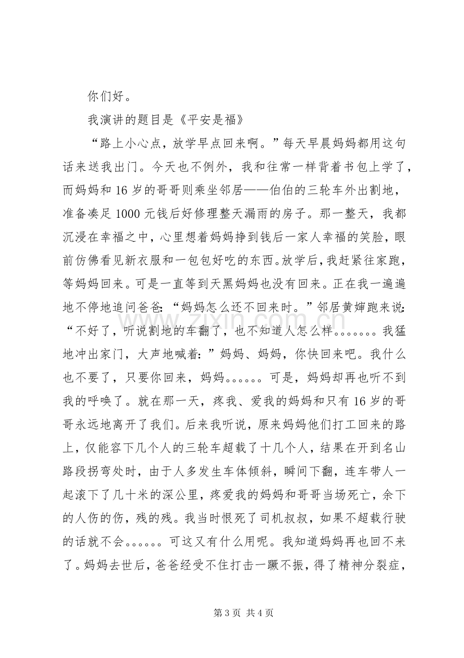 关于安全的演讲稿：平安是福.docx_第3页