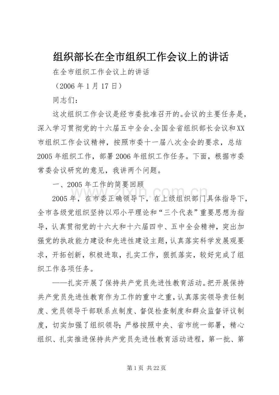 组织部长在全市组织工作会议上的讲话.docx_第1页