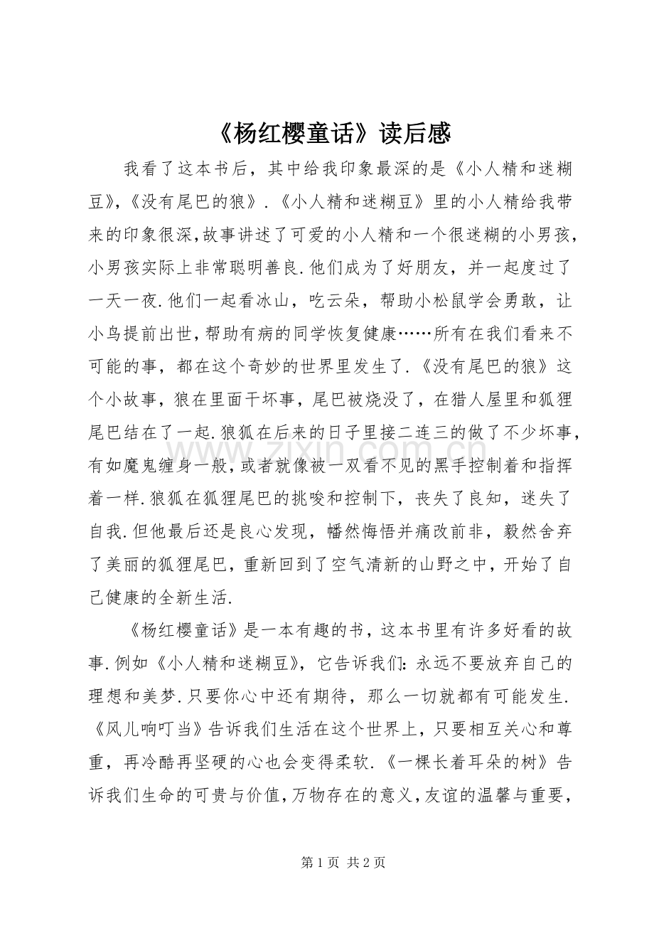 《杨红樱童话》读后感.docx_第1页