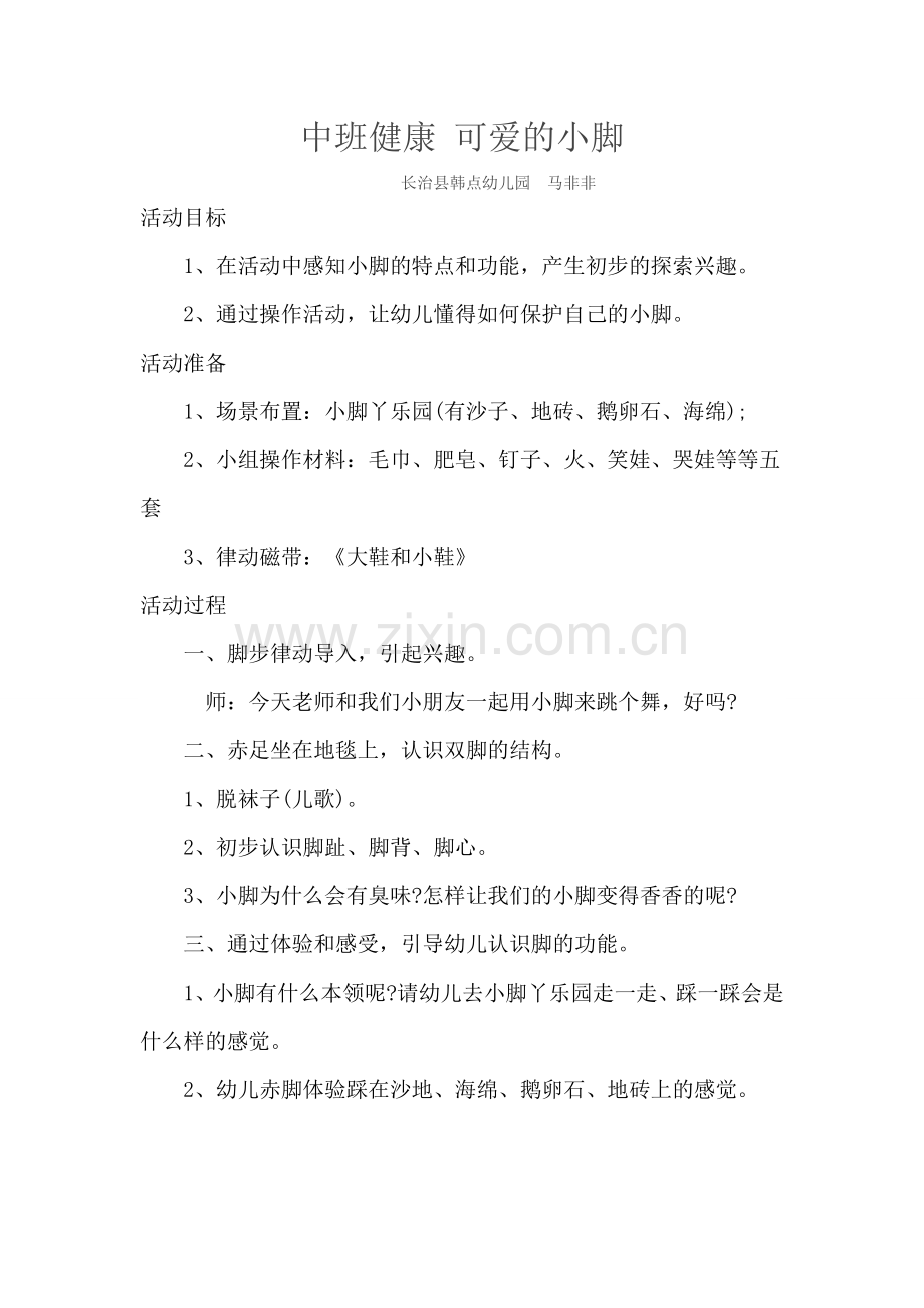 教学活动设计马非非.doc_第1页