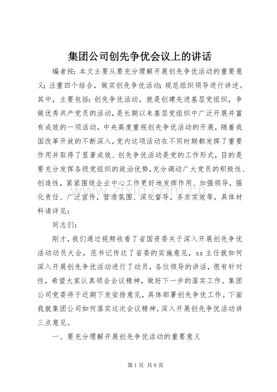 集团公司创先争优会议上的讲话.docx_第1页