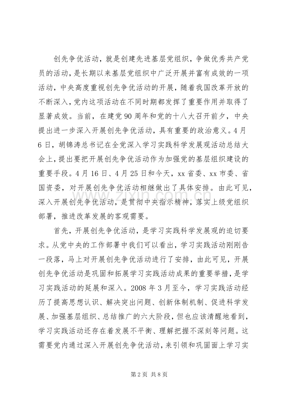 集团公司创先争优会议上的讲话.docx_第2页