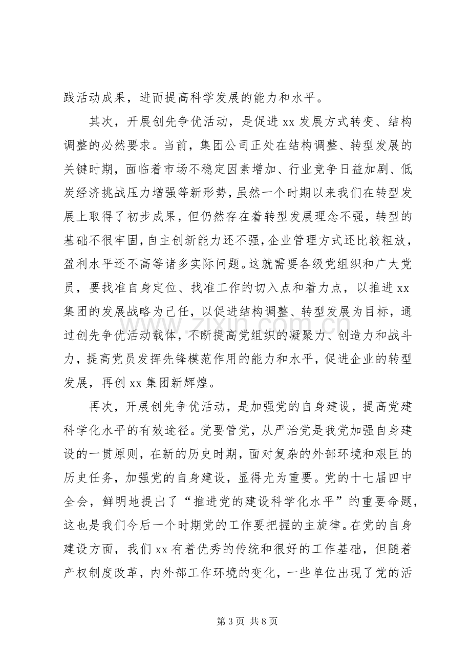 集团公司创先争优会议上的讲话.docx_第3页